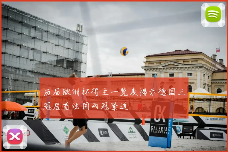 历届欧洲杯得主一览表揭示德国三冠居首法国两冠紧追