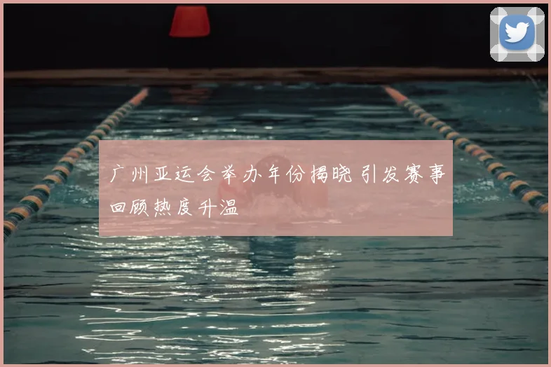 广州亚运会举办年份揭晓 引发赛事回顾热度升温