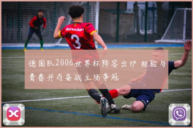 德国队2006世界杯阵容出炉 经验与青春并存备战主场争冠