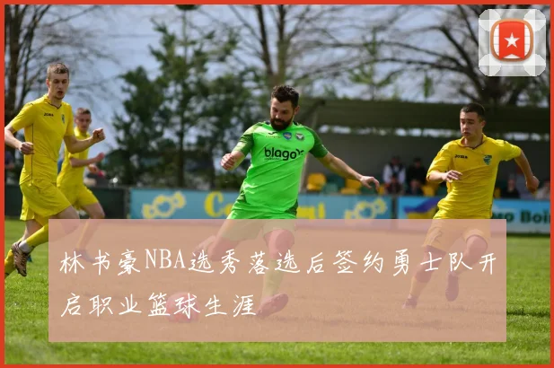 林书豪NBA选秀落选后签约勇士队开启职业篮球生涯