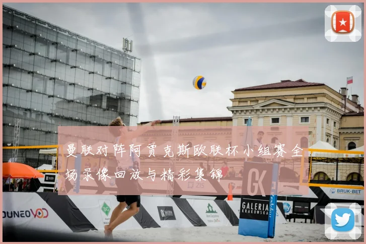 曼联对阵阿贾克斯欧联杯小组赛全场录像回放与精彩集锦