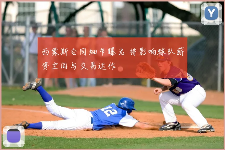 西蒙斯合同细节曝光 将影响球队薪资空间与交易运作