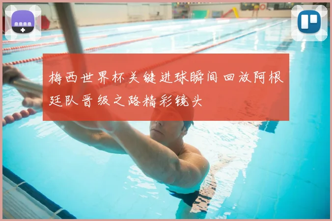 梅西世界杯关键进球瞬间回放阿根廷队晋级之路精彩镜头