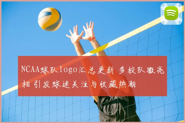 NCAA球队logo汇总更新 多校队徽亮相 引发球迷关注与收藏热潮