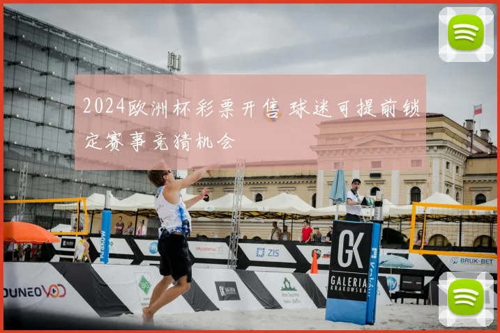 2024欧洲杯彩票开售 球迷可提前锁定赛事竞猜机会