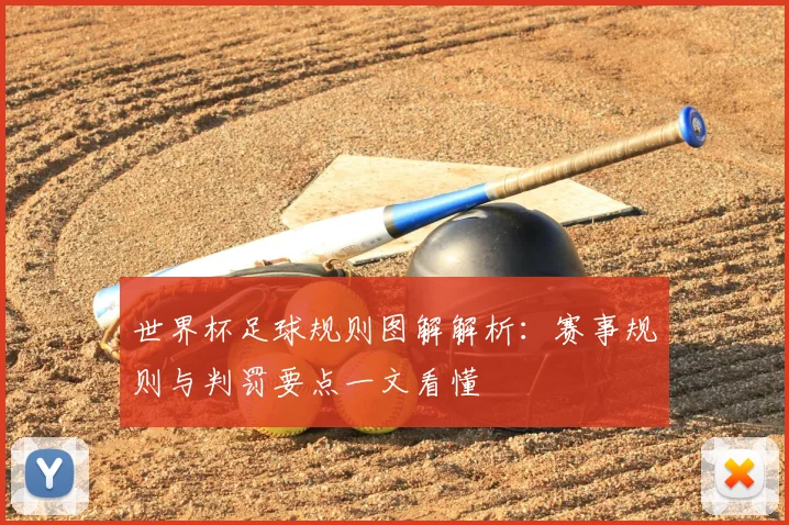 世界杯足球规则图解解析：赛事规则与判罚要点一文看懂