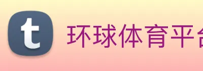 环球体育平台官网 Logo